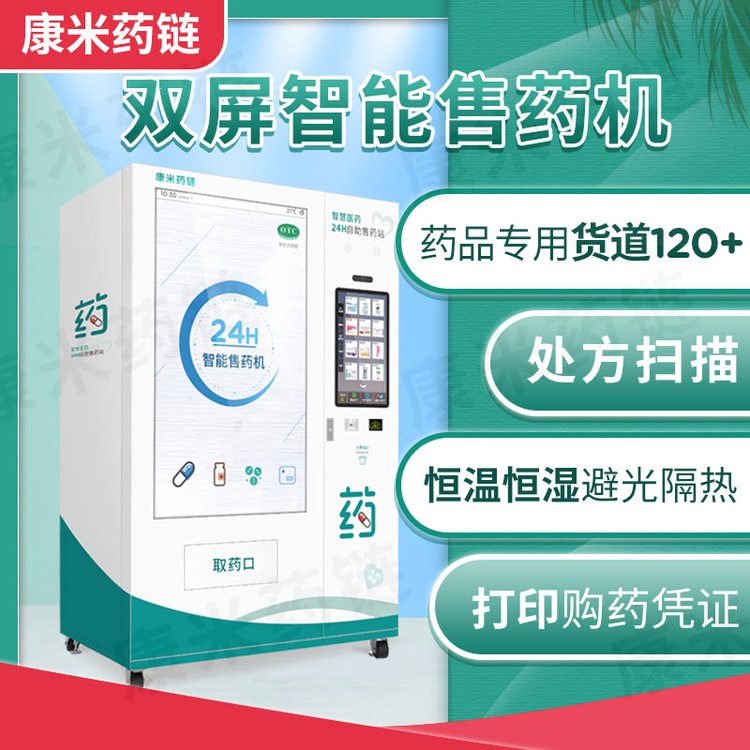 智能自动售药机 智慧药房 无人药店 使用方便 自助操作 支持医保刷卡