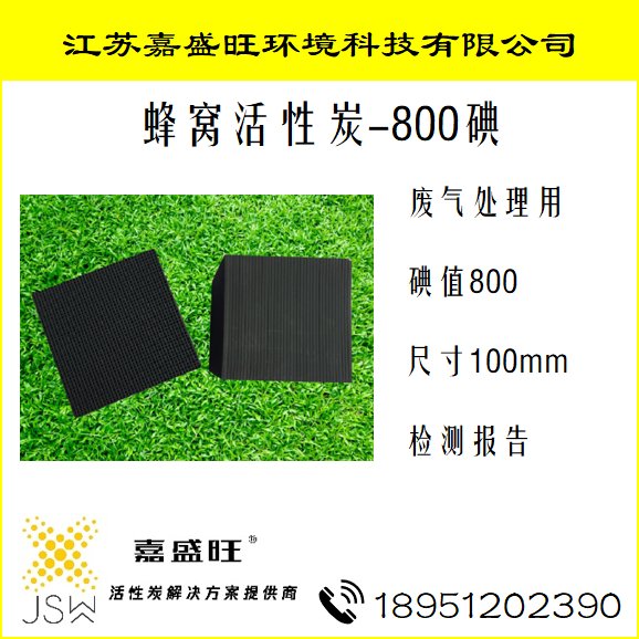 高碘值蜂窝活性炭 碘值800 蜂窝炭 环保 支持检测报告