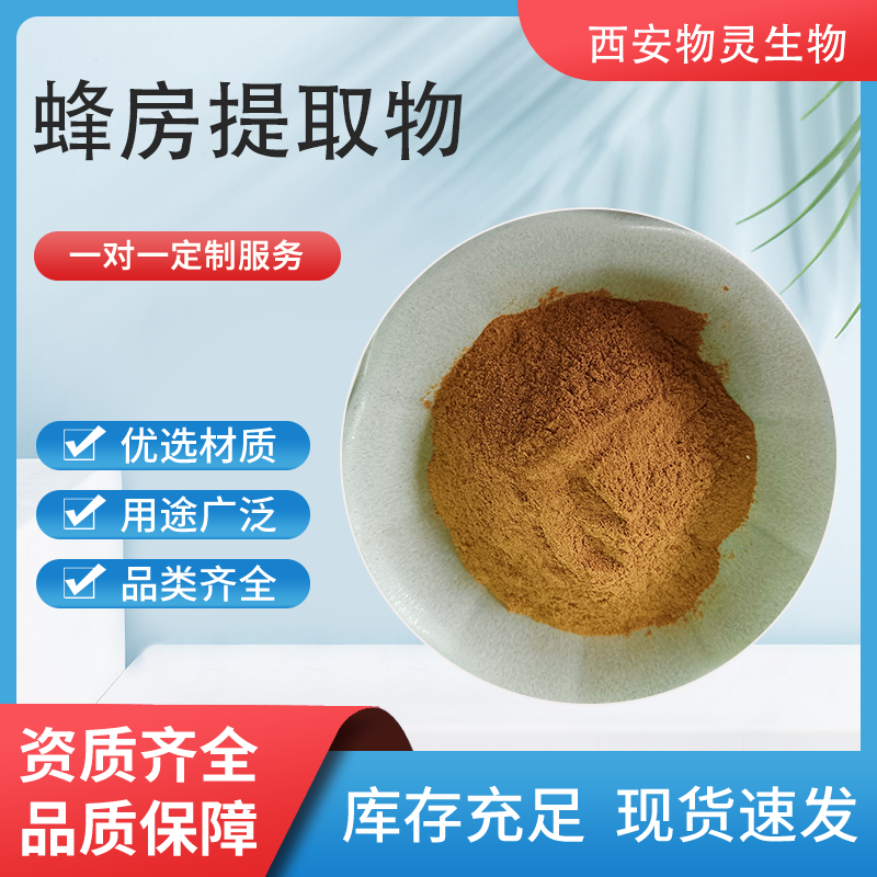 蜂房提取物 水溶蜂巢提取物 浓缩粉 食品级原料 喷雾干燥