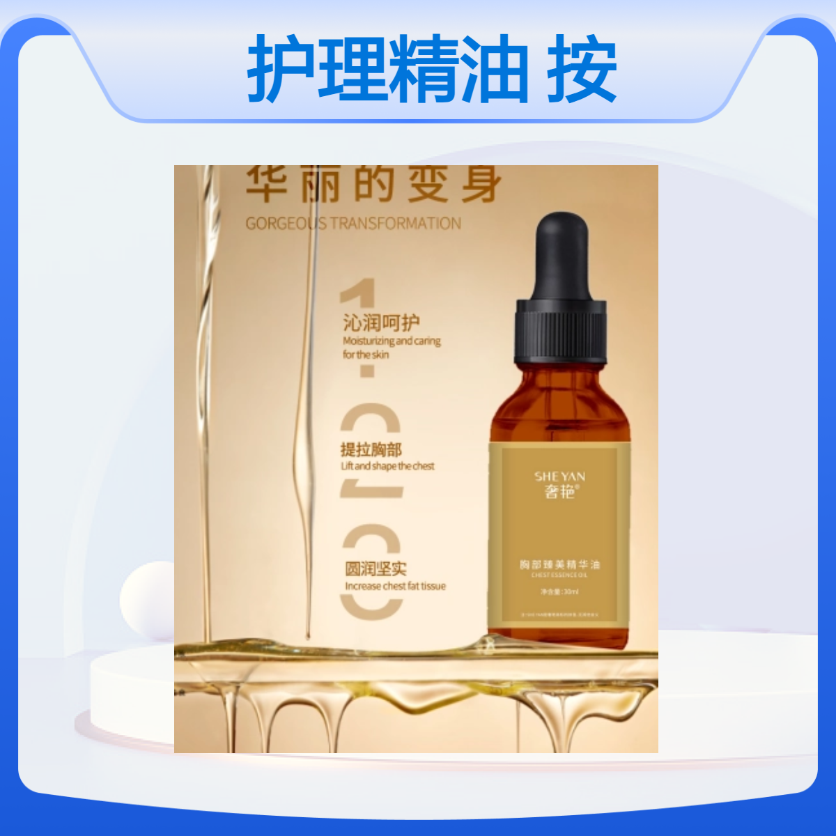 胸部护理精油 30ml按摩精油 通用肤质 木瓜香型 精油按摩护理