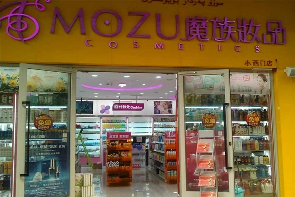 魔族化妆品