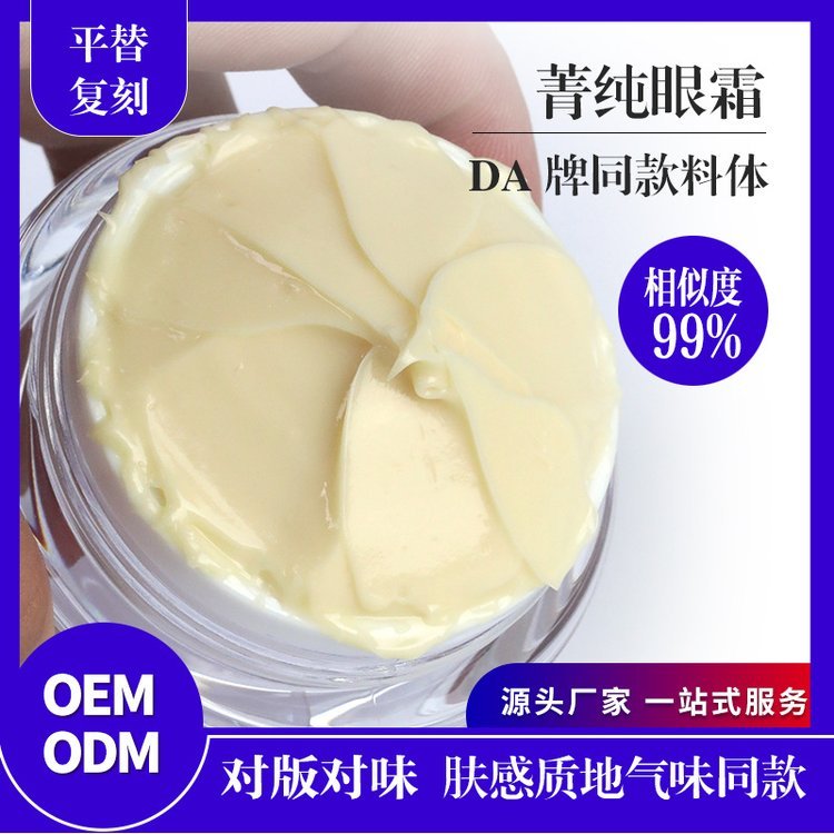 玻色因紧致淡纹 补水保湿滋润眼霜化妆品 原料半成品加工
