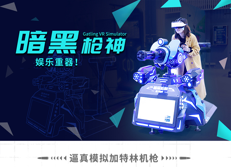 幻影星空vr电玩城投资大概多 少 钱大型VR加特林射击游戏设备