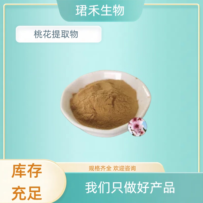 桃花提取物10:1 20：1 食品添加原料 桃花浓缩粉 可定制