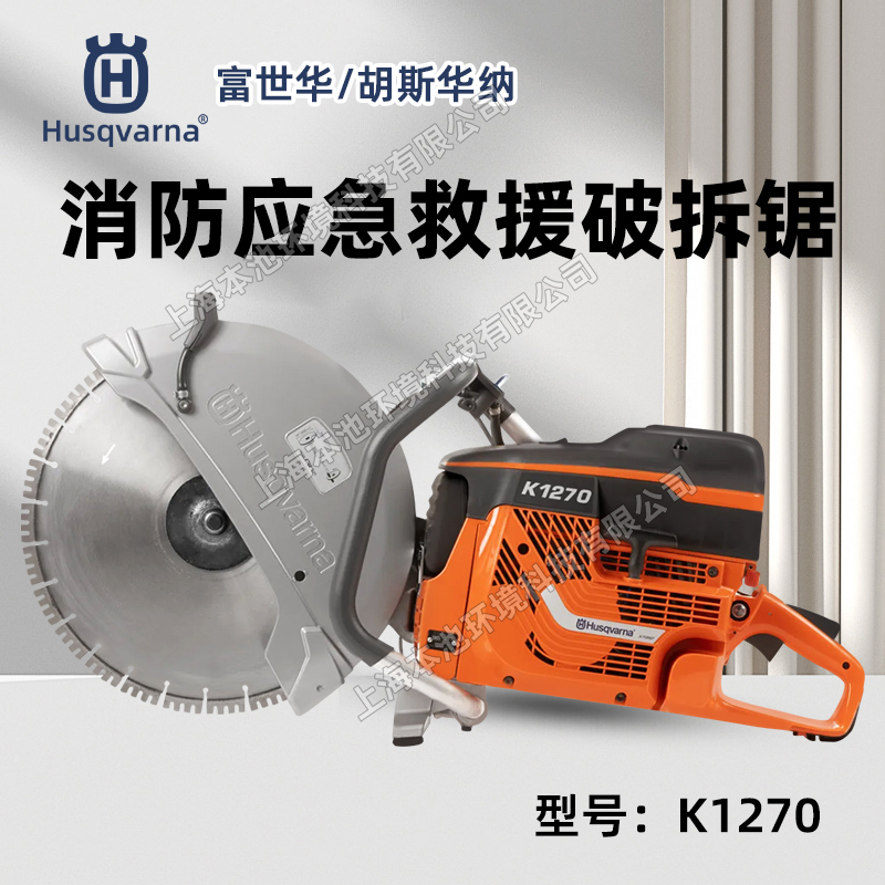 富世华/胡斯华纳切割锯K1270手持式金属混凝土石材切割锯无齿锯