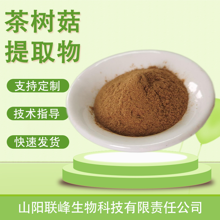 茶树菇提取物 茶树菇多糖 食品原料 水溶植物萃取 棕黄色粉末