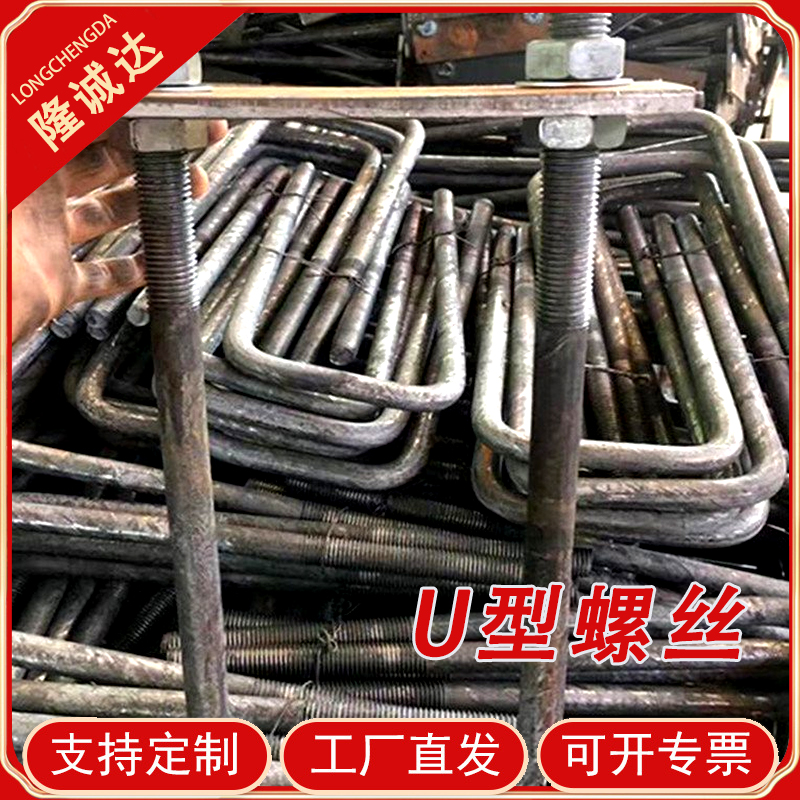 规格多种 预埋件建筑工字钢 不锈钢U型丝 骑马螺栓