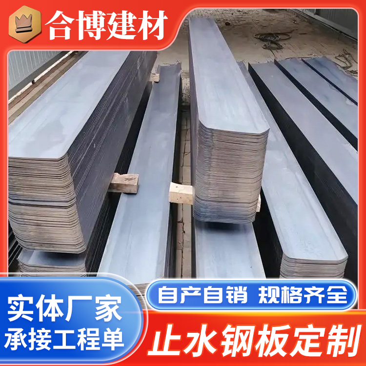 止水钢板厂家供应 建筑地下室用定制300*2.75 国标镀锌 合博