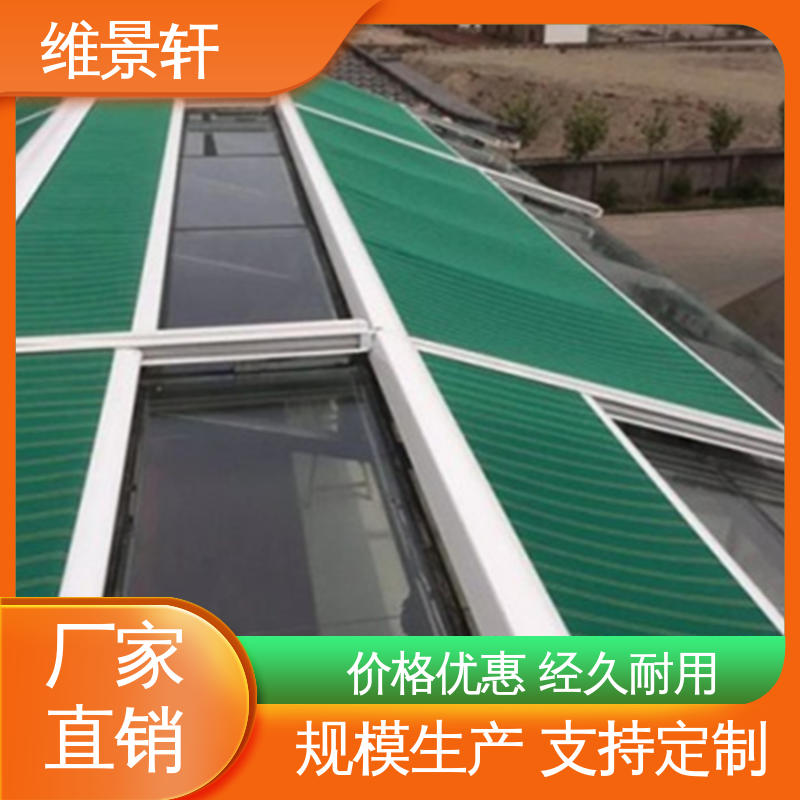 维景轩 采光顶 室外天幕帘 颜色款式多样 免费测量安装