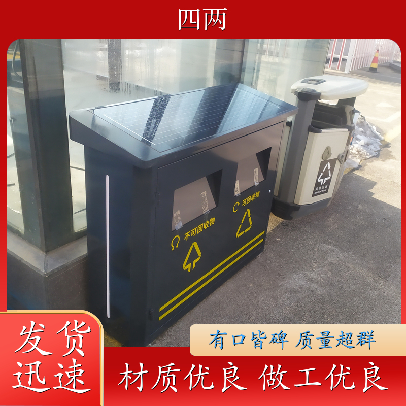 四两 智慧城市建设 太阳能光伏垃圾桶 烟雾报警 质量保证 供应