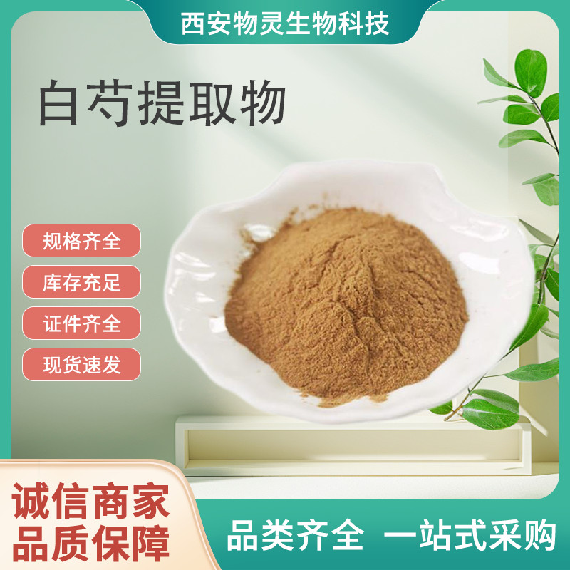 白芍提取物 白芍多糖 芍药甙 水溶性浓缩粉 支持定制