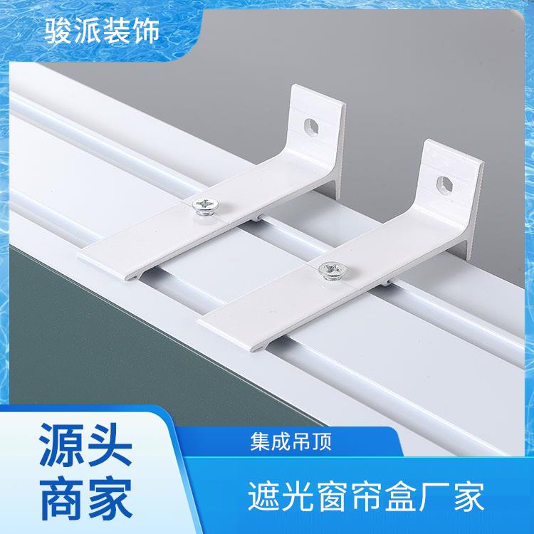 铝合金集成吊顶骏派加工生产一体滑轨办公室遮光窗帘盒