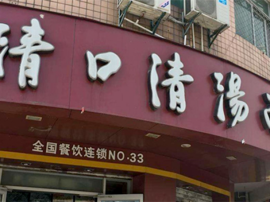 清口清汤面