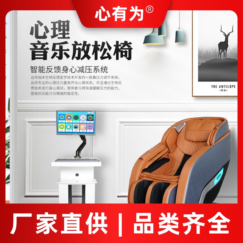 VR音乐放松椅 身心减压调试训练系统 心理咨询设备仪器 心有为