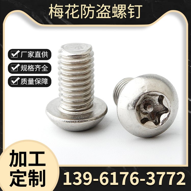 304不锈钢防盗螺栓圆头内梅花头带针柱螺丝盘头异形防拆m3M4M5M6