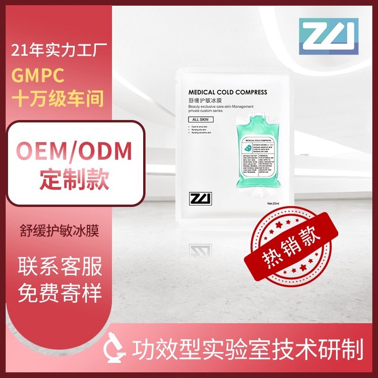 卓伟舒缓护敏冰膜 加工oem面膜厂 化妆品护肤品代加工厂