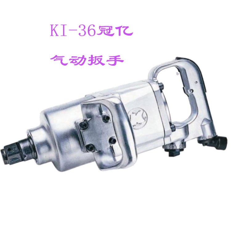 供应冠亿气动扳手风炮KI-36,1寸方轴,扭矩可达2033NM