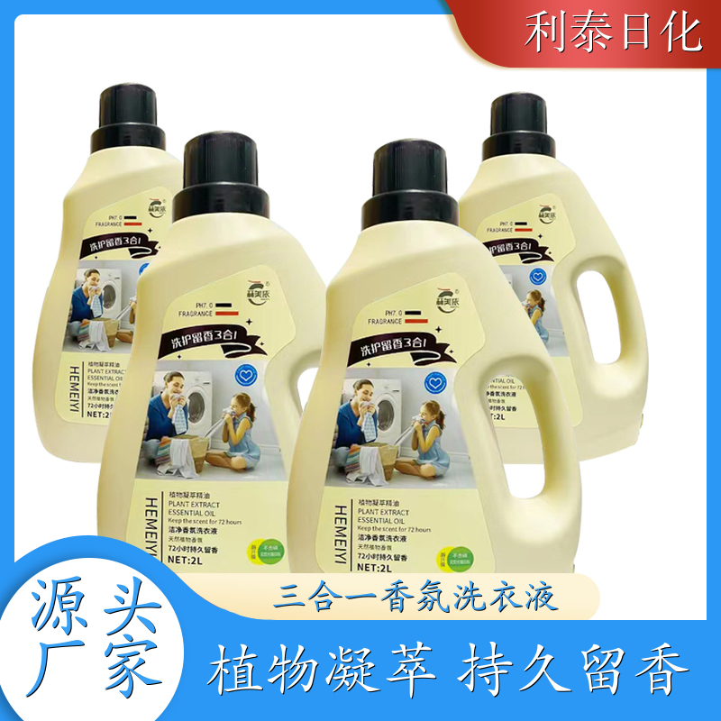 香氛洗衣液 植物凝萃 护衣护色持久留香温和洗护 利泰日化