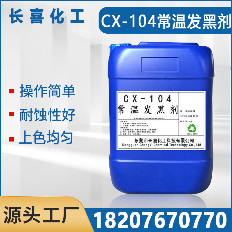 钢铁常温发黑剂 环保除锈汽车配件螺丝金属表面处理助剂