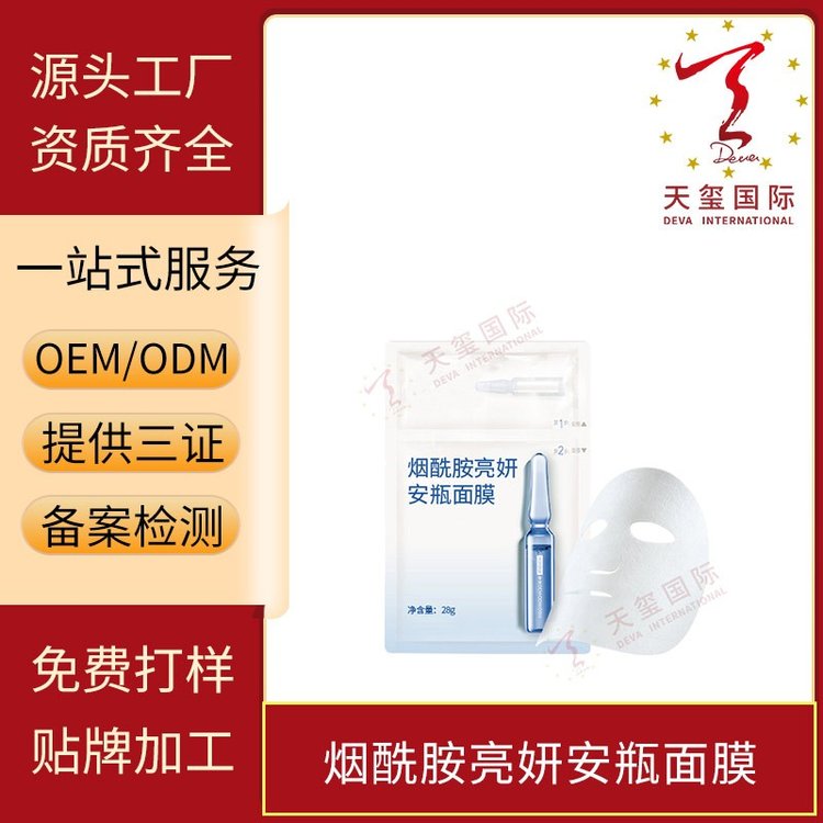 天玺烟酰胺亮妍安瓶面膜滋养补水改善肌肤暗哑粗糙OEM贴牌代加工