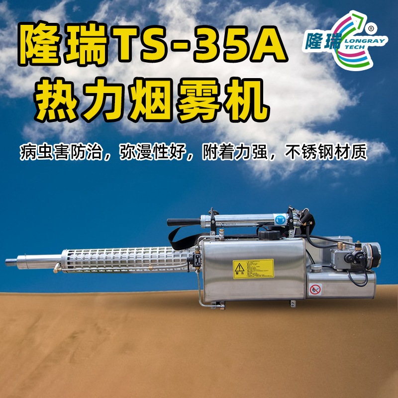 隆瑞烟雾机手持式TS-35A喷洒弥雾机消杀热力弥雾不锈钢喷雾机