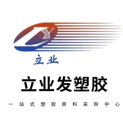 东莞市立业发塑胶有限公司