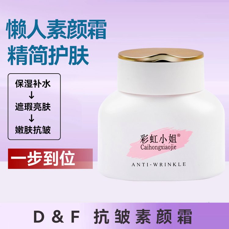 彩虹小姐抗皱素颜霜面霜保湿补水OEM化妆品加工ODM贴牌定制