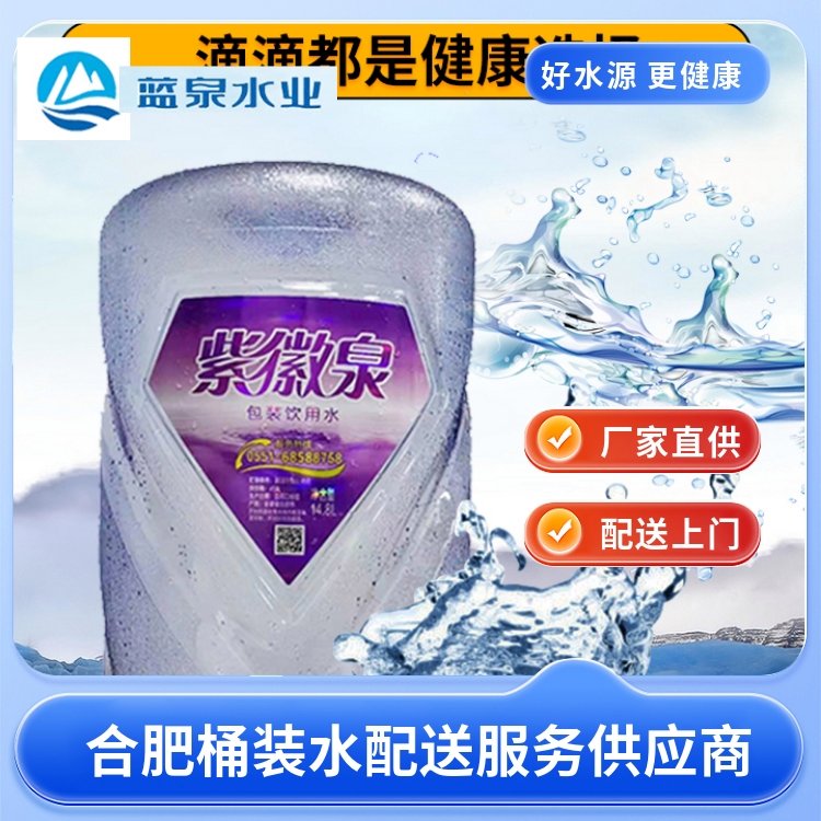 蓝泉送水 大桶水 桶装水 天然饮用水 合 肥全城配送（包括三县）