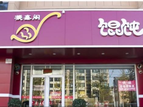 凝鑫阁馄饨