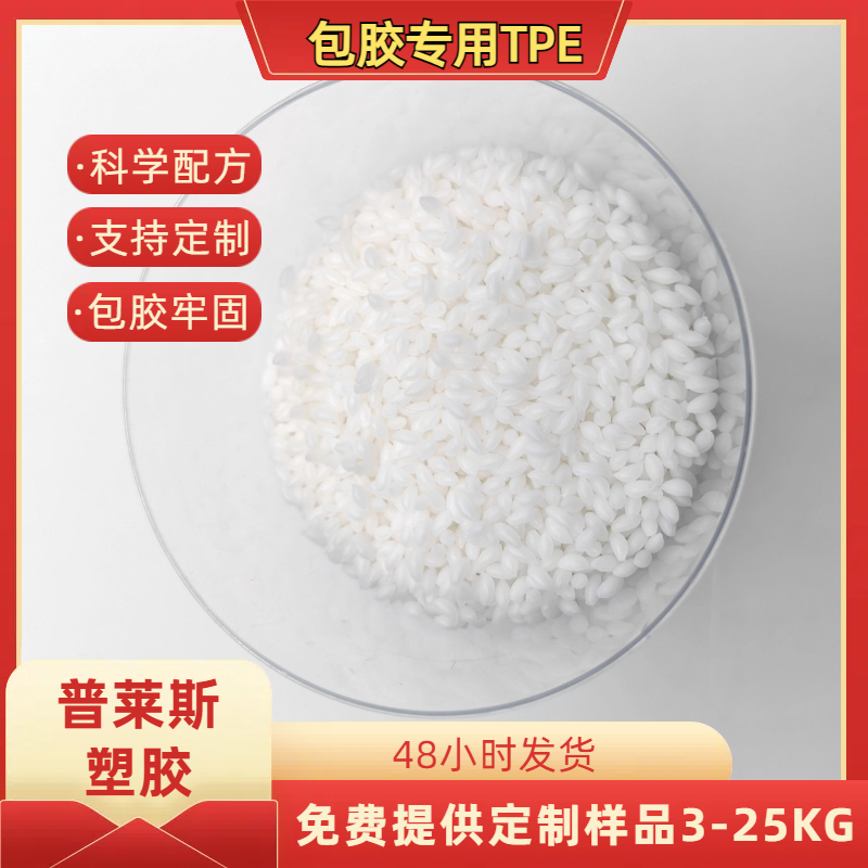 包胶TPE 透明塑料 包尼龙 强粘ABS 易成型 易着色 耐磨 普莱斯