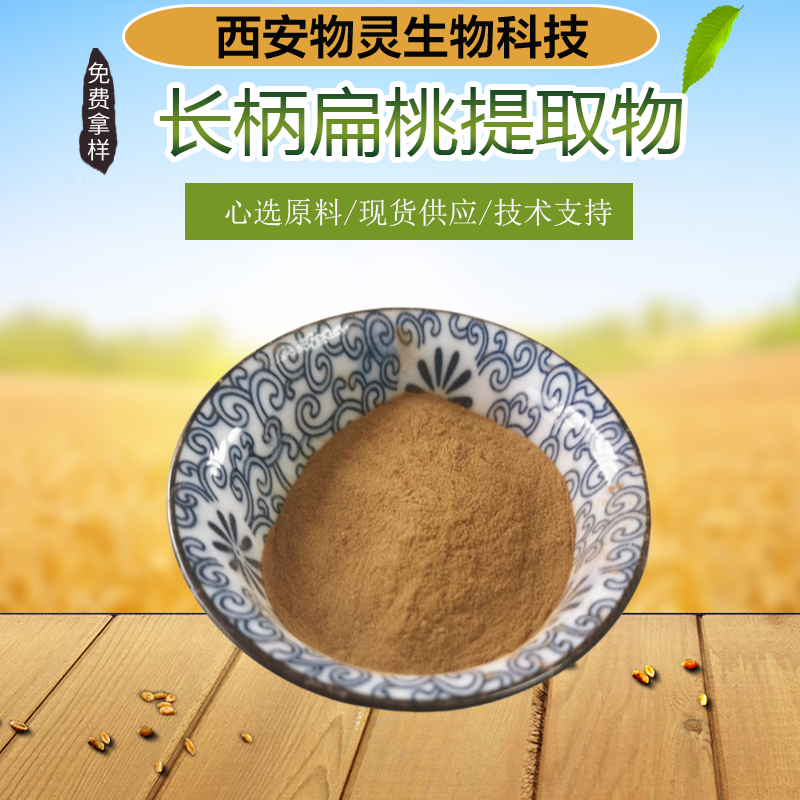 长柄扁桃提取物 郁李仁浓缩粉 浸膏粉 水提 多规格 按需定制 物灵生物