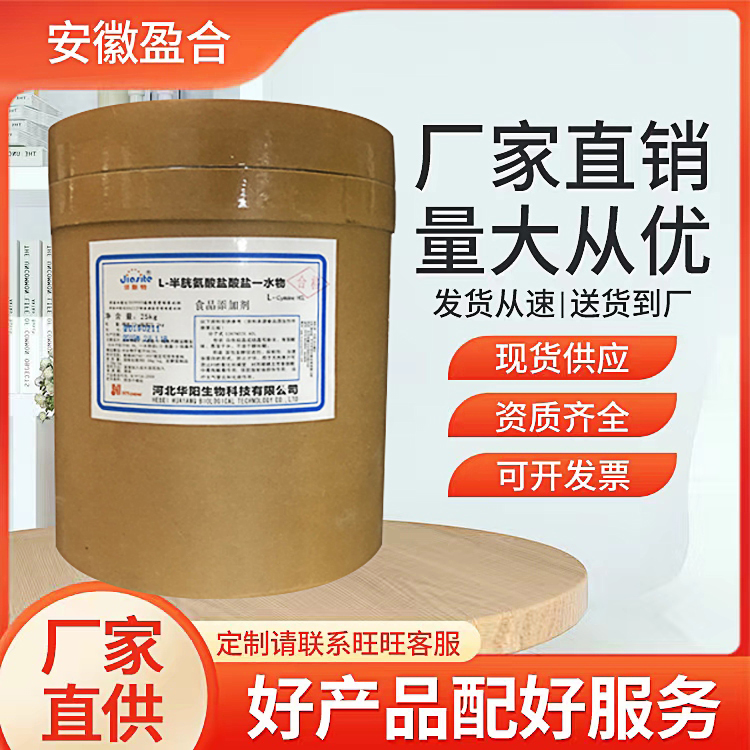 食品级L-半胱氨酸盐酸盐一水物 营养强化剂 护色剂 片剂原料 品质保证