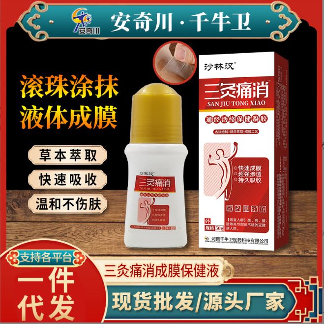 千牛卫三灸痛消滚珠成膜保健液通经活络透骨凝胶涂抹艾灸按摩精油