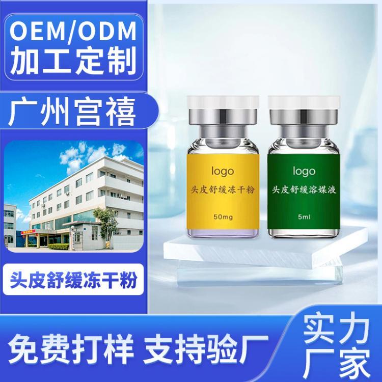 头皮舒缓冻干粉源头工厂头皮护理精华液草本营养液护理育发液