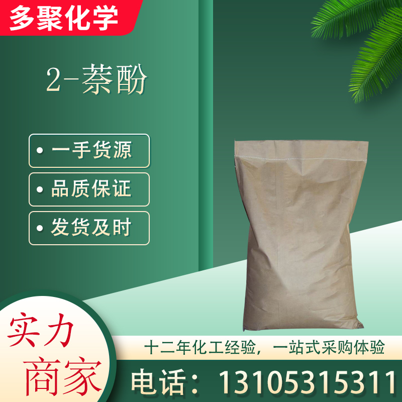 2-萘酚 乙奈酚 CAS135-19-3 用于染料中间体 多聚化学