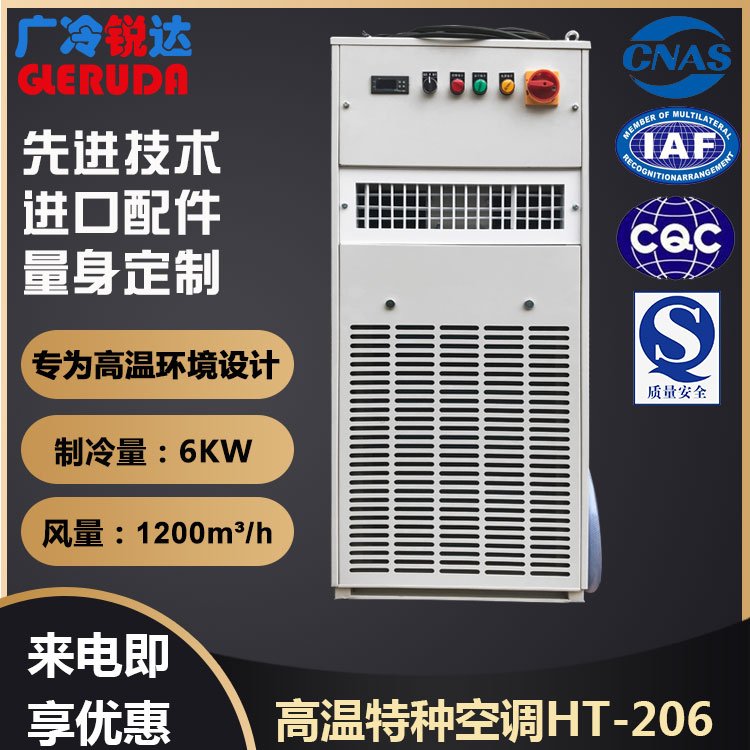 广冷锐达特种高 温 空调 厂矿高温空 调炼铁厂