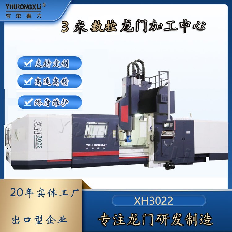 XH3022数控龙门加工中心3米cnc铣床重切削高精机床有荣喜力品牌