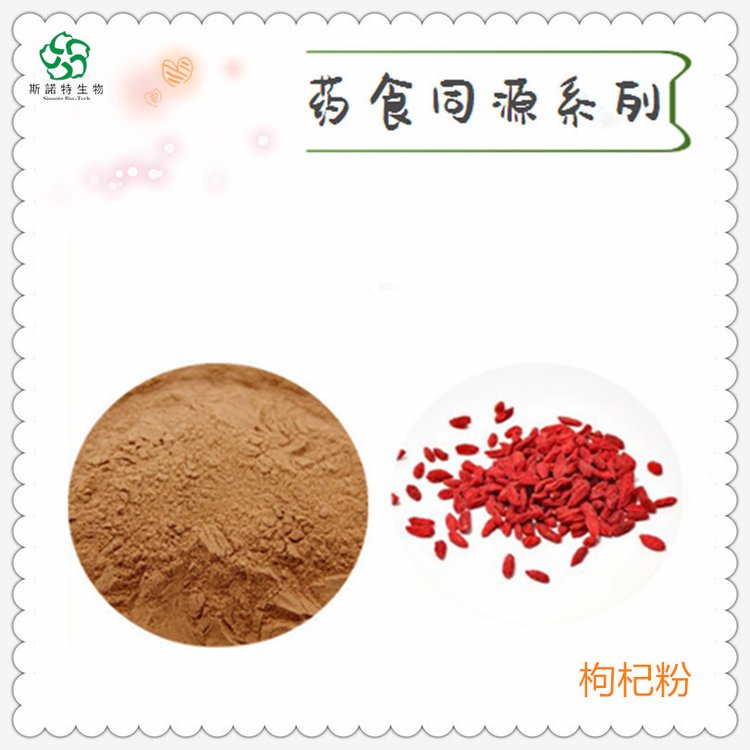 枸杞粉 SC厂 斯诺特 生产 食品级原料 一公斤起订