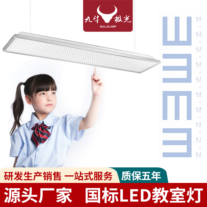 九牛极光 JN-002A护眼教室灯 防眩光校园照明教室护目灯教育灯