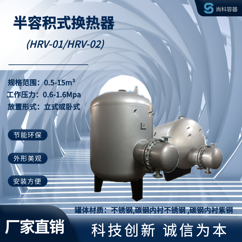 科诚HRV01卧式 不锈钢 半容积式汽水换热器 水水换热器 换热效果佳