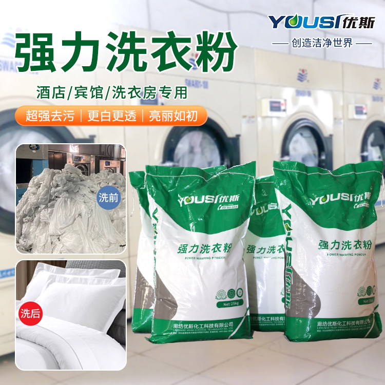 工业洗衣粉洗涤剂 工厂用 优斯 酒店织物清洗 清洗重油污