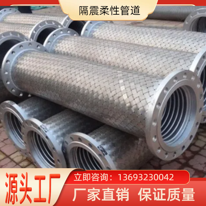建筑隔震抗震柔性管道源头工厂 软连接 隔|震金属橡胶软管
