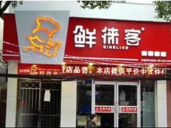 鲜徕客早餐车