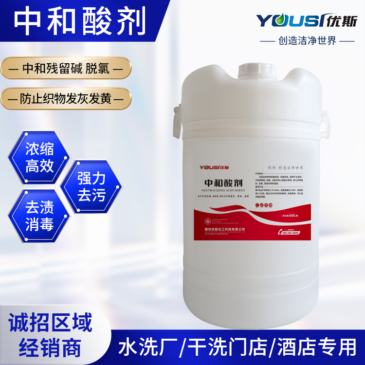 中和酸剂 优斯 酒店适用 中和残留碱 脱氯 防止织物发灰发暗发黄