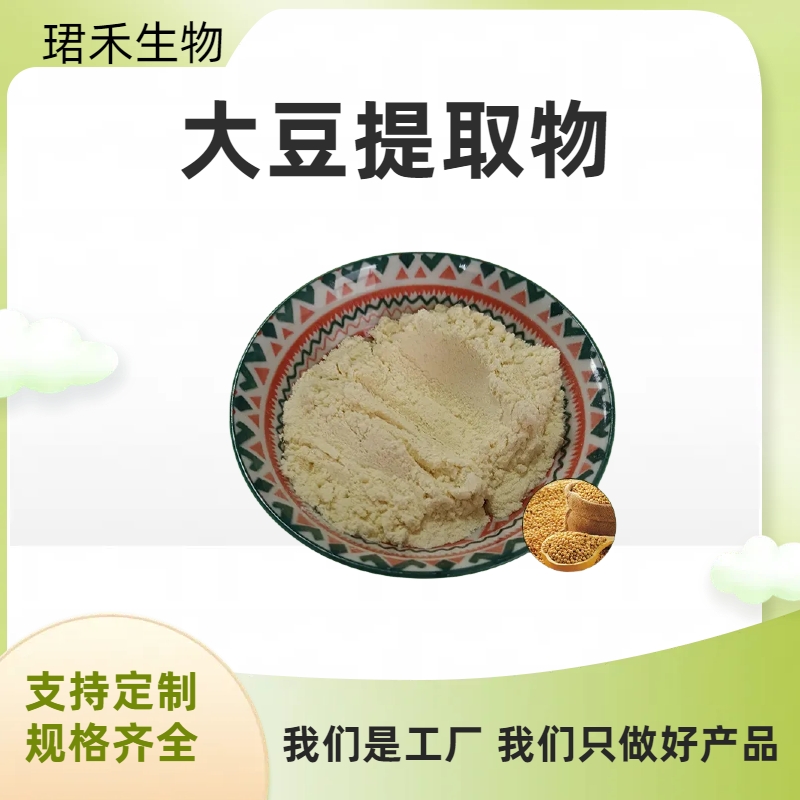 大豆提取物 大豆异黄酮80% 食品级原料 水溶性黄豆粉 可定制规格