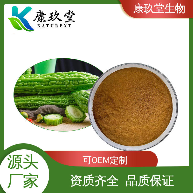 Bitter Melon Extract 资质齐全 苦瓜植物提取物 棕黄色粉末 康玖堂