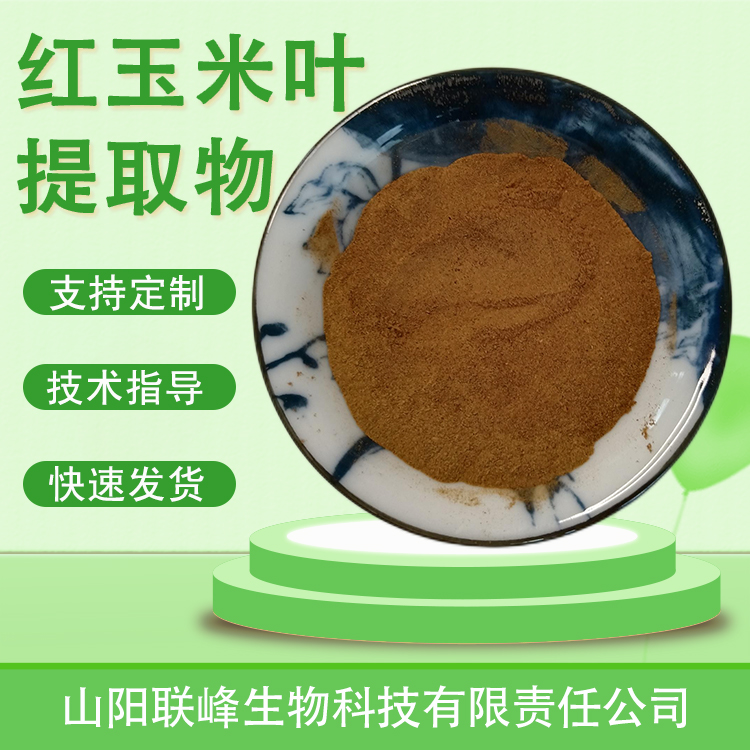红玉米叶提取物 10：1浓缩浸膏粉 玉米叶粉 食品原料喷雾干燥
