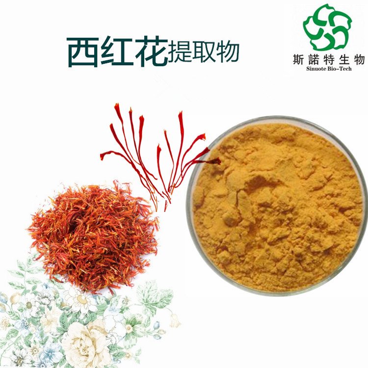 水溶性 西红花提取物 橘黄色粉末 斯诺特生物 资质全