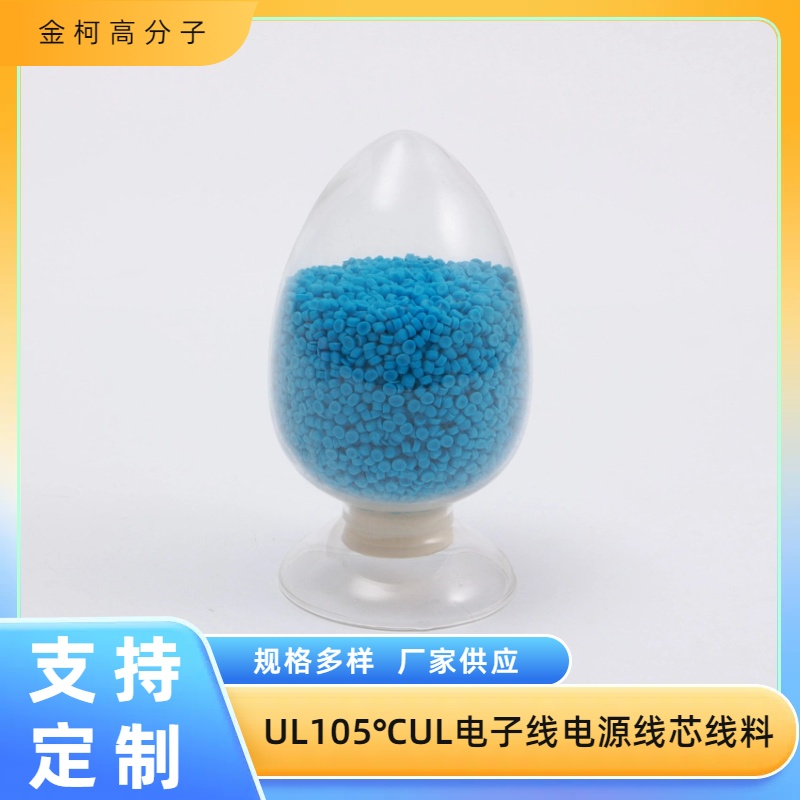 UL105℃UL电子线电源线芯线料 阻燃电缆护套料 金柯高分子