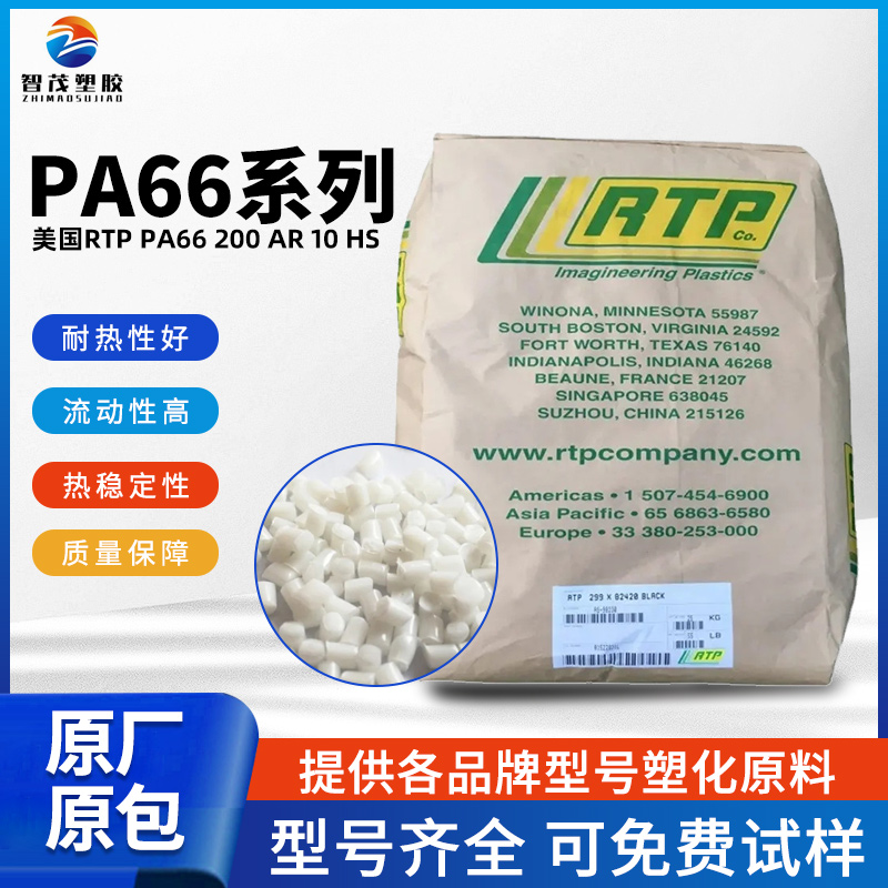 美国RTP PA66 200 AR 10 HS 防火阻燃等级HB 热稳定性好 厂家供应pa66原料